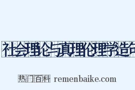 社会理论与真理伦理学造句是什么意思的图片